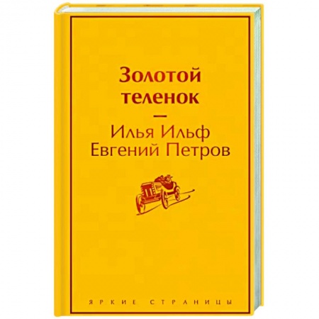 Классика, современная литература, книга Золотой теленок