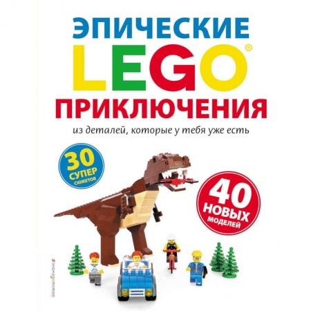 Досуг, творчество и кулинария, книга LEGO. Эпические приключения