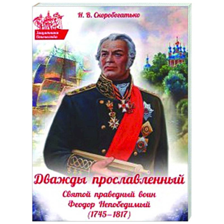 Православие, книга Дважды прославленный: святой праведный воин Федор Непобедимый (1745-1817)