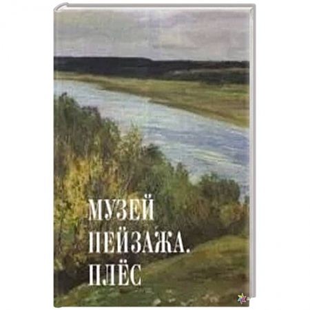 Культура, искусство, книга Музей пейзажа.Плес