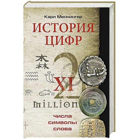 книга История цифр. Числа, символы, слова с доставкой по Франции История, биография, мемуары, книга История цифр. Числа, символы, слова