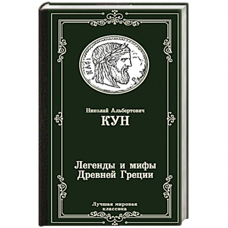 Древний мир и средние века, книга Легенды и мифы Древней Греции