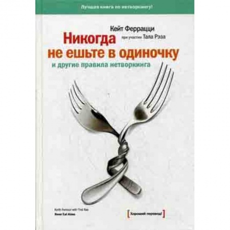 Менеджмент, книга Никогда не ешьте в одиночку и другие правила нетворкинга