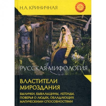 Общественные и гуманитарные науки, книга Русская мифология. Властители мироздания
