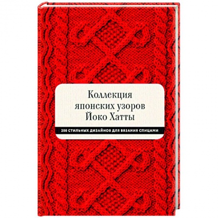 Рукоделие. Творчество, книга Коллекция японских узоров Йоко Хатты. 200 стильных дизайнов для вязания спицами