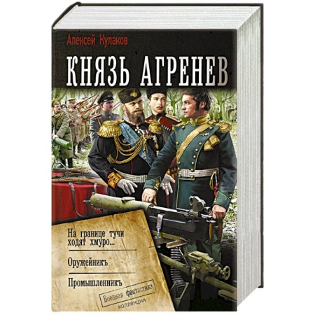 Фантастика, фэнтези, книга Князь Агренев