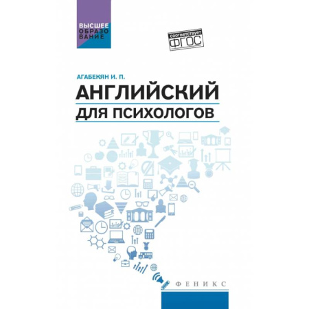 Изучение языков, книга Английский для психологов: учебное пособие