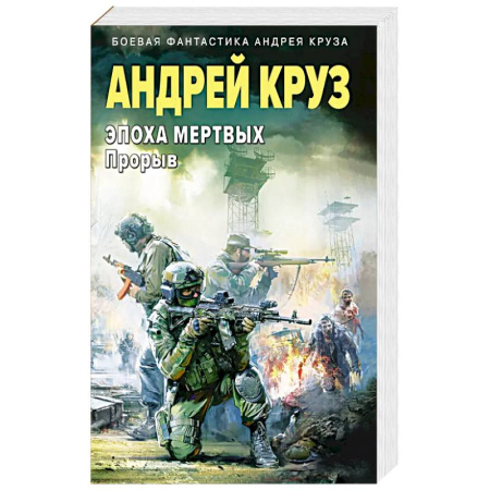 Фантастика, фэнтези, книга Эпоха Мертвых-3. Прорыв