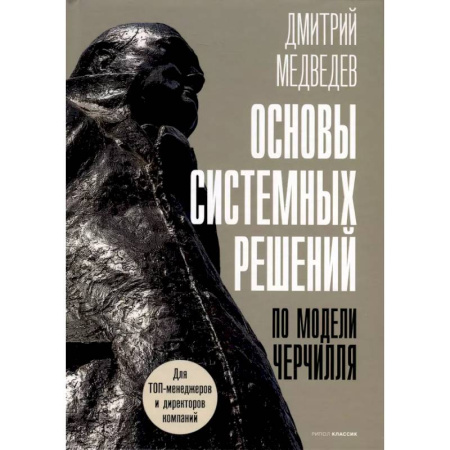 Менеджмент, книга Основы системных решений по модели Черчилля