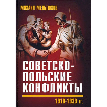 Советско-польские конфликты 1918-1939 гг Советско-польские конфликты 1918-1939 гг