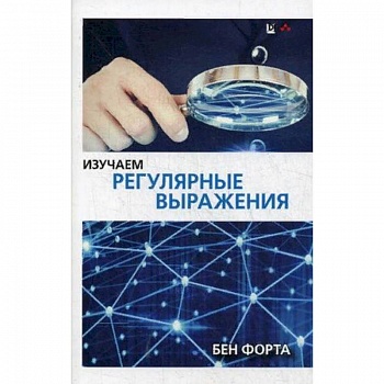 Изучаем регулярные выражения. Руководство Изучаем регулярные выражения. Руководство