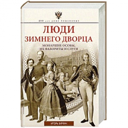 Книги, книга Люди Зимнего дворца