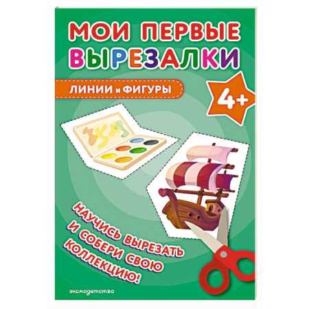 Досуг, творчество и кулинария, книга Мои первые вырезалки. Линии и фигуры 4+