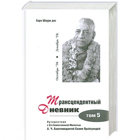 Книги, книга Трансцендентный дневник. Том 5
