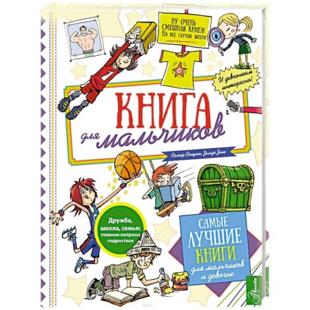 Познавательная литература, книга Книга для мальчиков