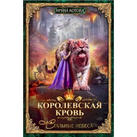 Фантастика, фэнтези, книга Королевская кровь-10. Стальные небеса