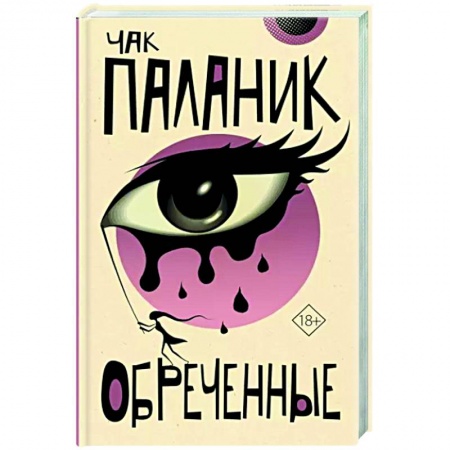 Классика, современная литература, книга Обреченные