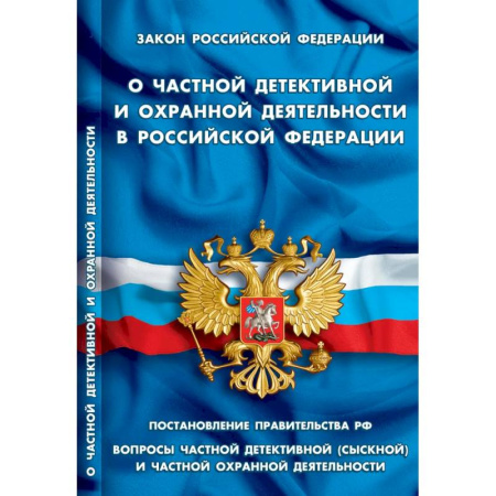 Общественные и гуманитарные науки, книга О частной детективной и охранной деятельности в РФ