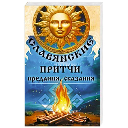 Фантастика, фэнтези, книга Славянские притчи, предания, сказания