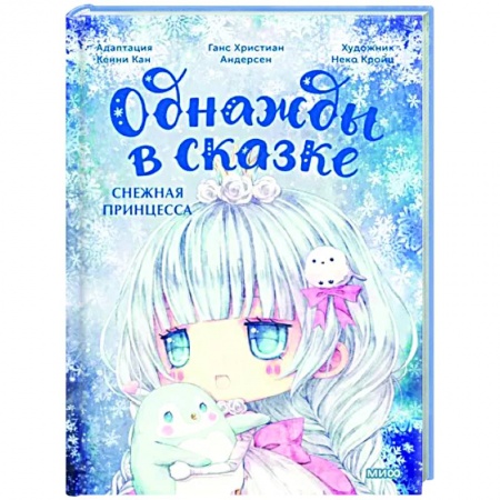 Сказки, книга Снежная принцесса