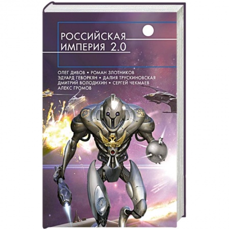 Книги, книга Российская империя 2.0