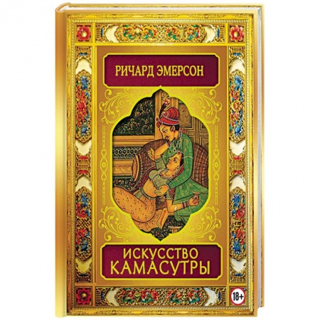 Любовь и эротика, книга Искусство Камасутры