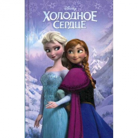Классика, современная литература, книга Холодное сердце