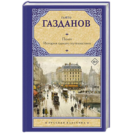 Классика, современная литература, книга Полет. История одного путешествия