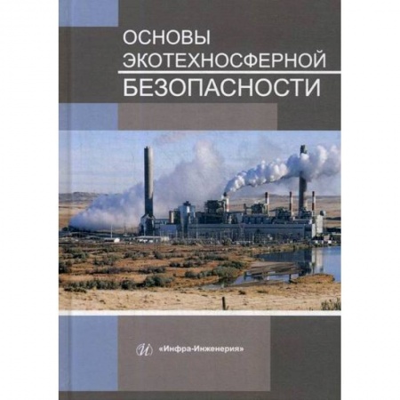 Студентам и аспирантам, книга Основы экотехносферной безопасности