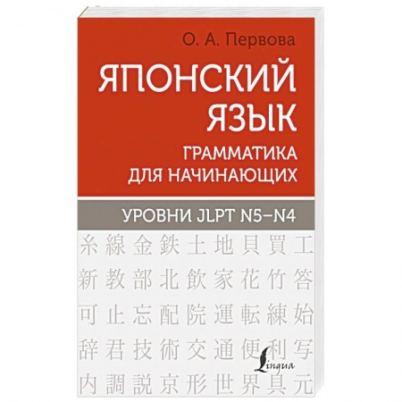 Изучение языков, книга Японский язык. Грамматика для начинающих. Уровни JLPT N5-N4