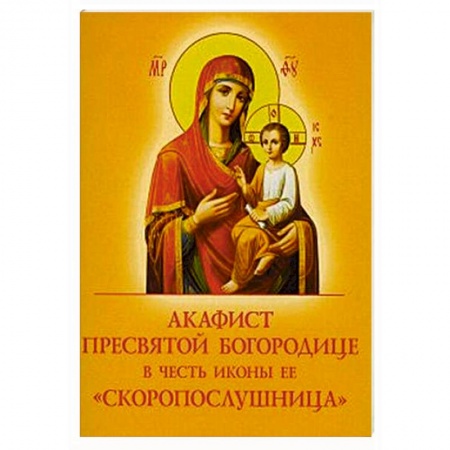 Православие, книга Акафист Пресвятой Богородице в честь иконы Ее Скоропослушница
