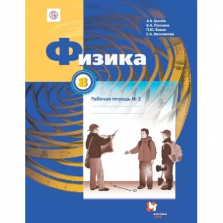 Школьникам и абитуриентам, книга Физика. 8 класс. Рабочая тетрадь №2