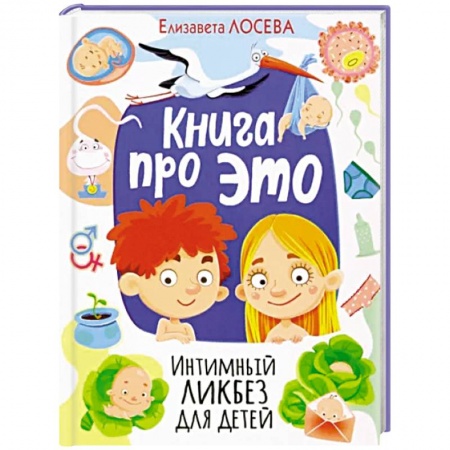 Книги для родителей, книга Книга про ЭТО. Интимный ликбез для детей