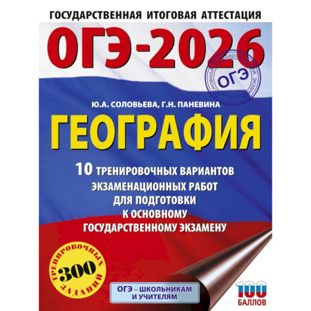 Книги, книга ОГЭ-2026. География. 10 тренировочных вариантов экзаменационных работ для подготовки к основному государственному экзамену