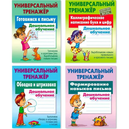 Книги для дошкольников (4-6 лет), книга Комплект из четырех универсальных тренажеров: Готовимся к письму. Каллиграфическое написание букв и цифр. Обводка и штриховка. Формирование навыков письма