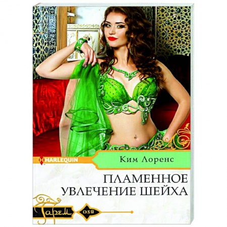 Любовный роман, книга Пламенное увлечение шейха