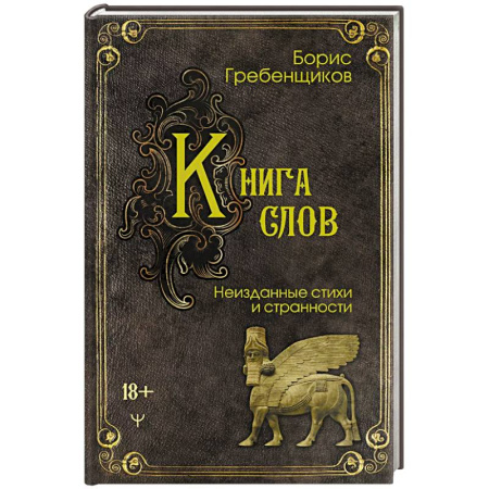 Классика, современная литература, книга Книга слов. Неизданные стихи и странности
