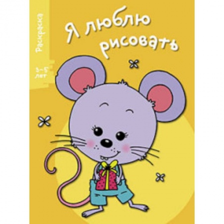 Книги, книга Я люблю рисовать 3-5 лет Выпуск 5 Мышонок