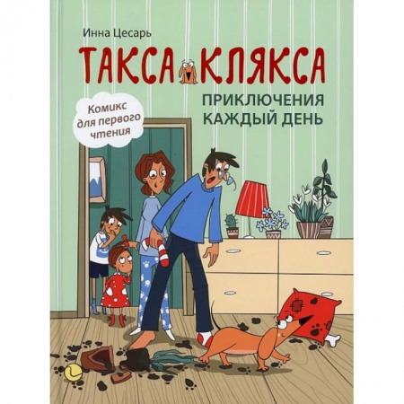 Сказки, книга Такса Клякса: приключения каждый день