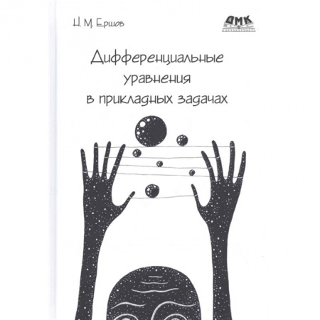 Студентам и аспирантам, книга Дифференциальные уравнения в прикладных задачах