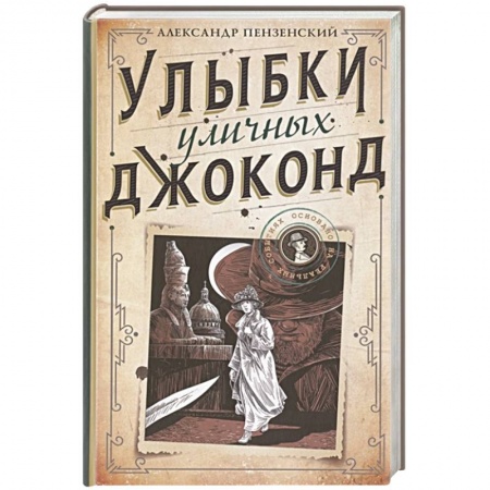 Детективы, триллеры, книга Улыбки уличных Джоконд