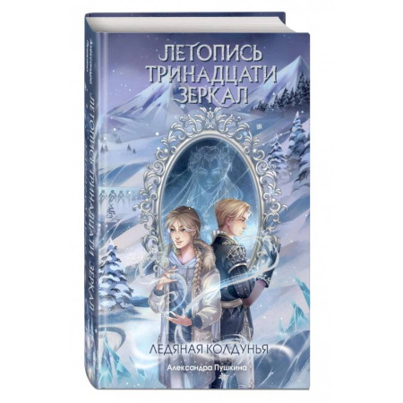 Проза для детей, книга Ледяная колдунья