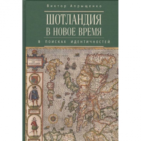 Всемирная история, книга Шотландия в новое время. В поисках идентичностей
