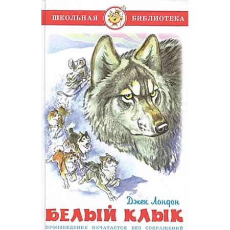 Проза для детей, книга Белый клык
