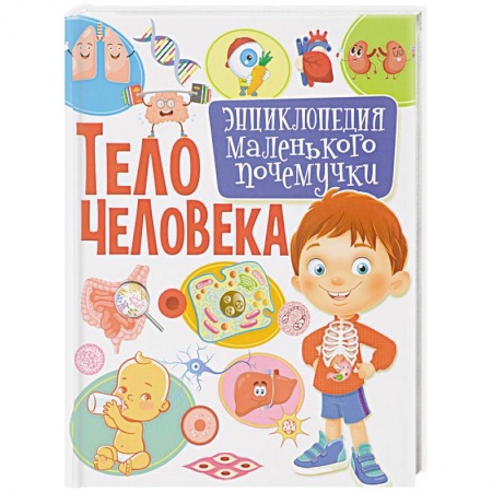 Познавательная литература, книга Тело человека. Энциклопедия маленького почемучки