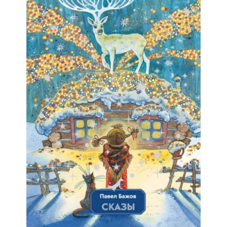 Сказки, книга Сказы