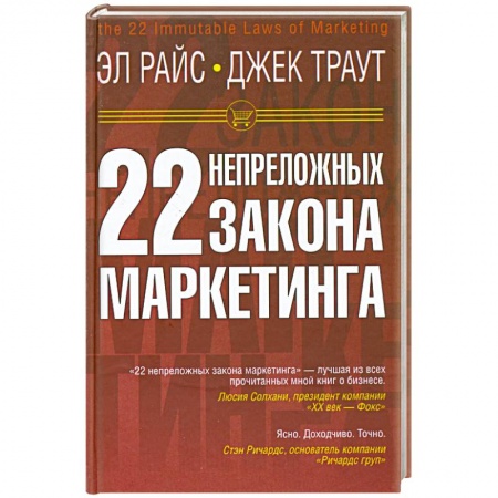 Книги, книга 22 непреложных закона маркетинга
