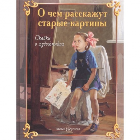 Познавательная литература, книга О чем расскажут старые картины