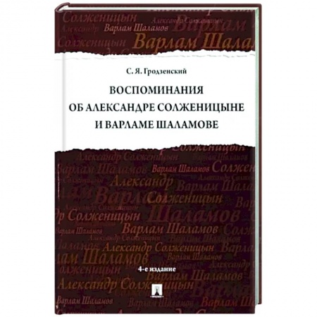 Мемуары, биографии, книга Воспоминания об Солженицыне и Шаламове