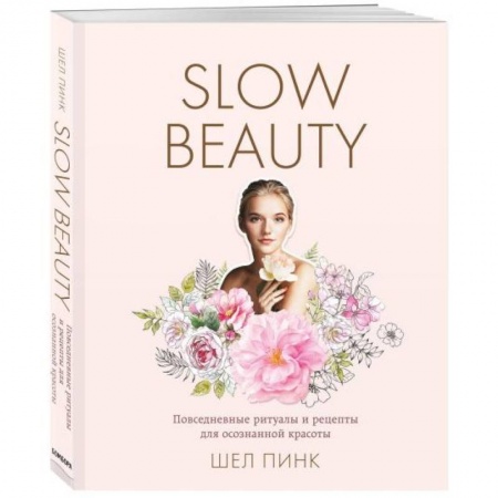 Красота. Этикет. Стиль, книга Slow Beauty. Повседневные ритуалы и рецепты для осознанной красоты